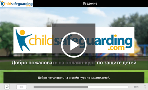 Child Protection Awareness Training for Support Staff Course Demo - RUSSIAN