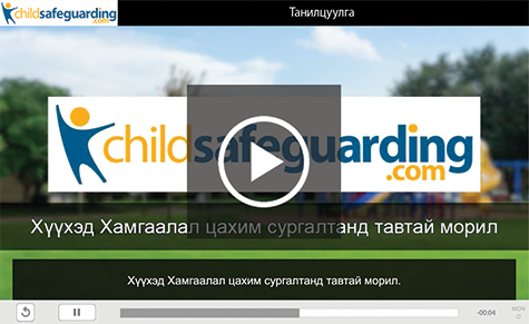 Child Protection Awareness Training for Support Staff Course Demo - MONGOLIAN