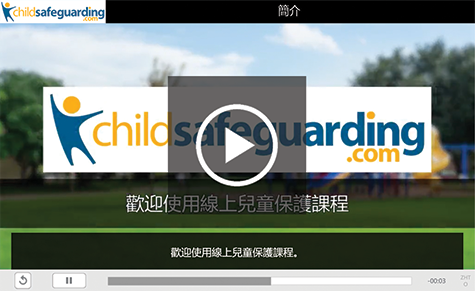 Child Protection Awareness Training for Support Staff Course Demo - MANDARIN (Traditional)