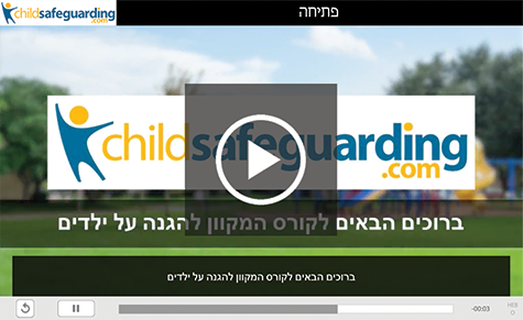 Child Protection Awareness Training for Support Staff Course Demo - HEBREW