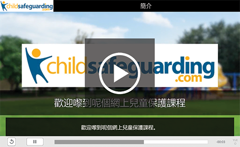 Child Protection Awareness Training for Support Staff Course Demo - CANTONESE