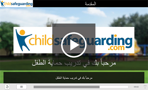 Child Protection Awareness Training for Support Staff Course Demo - ARABIC