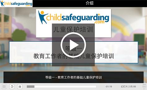 Level 1 - Child Protection Fundamentals for Educators Course Demo - MANDARIN (Simplified)