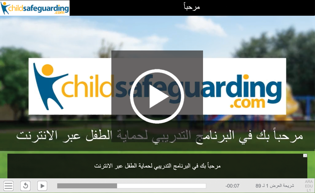 Level 1 - Child Protection Fundamentals for Educators Course Demo - ARABIC