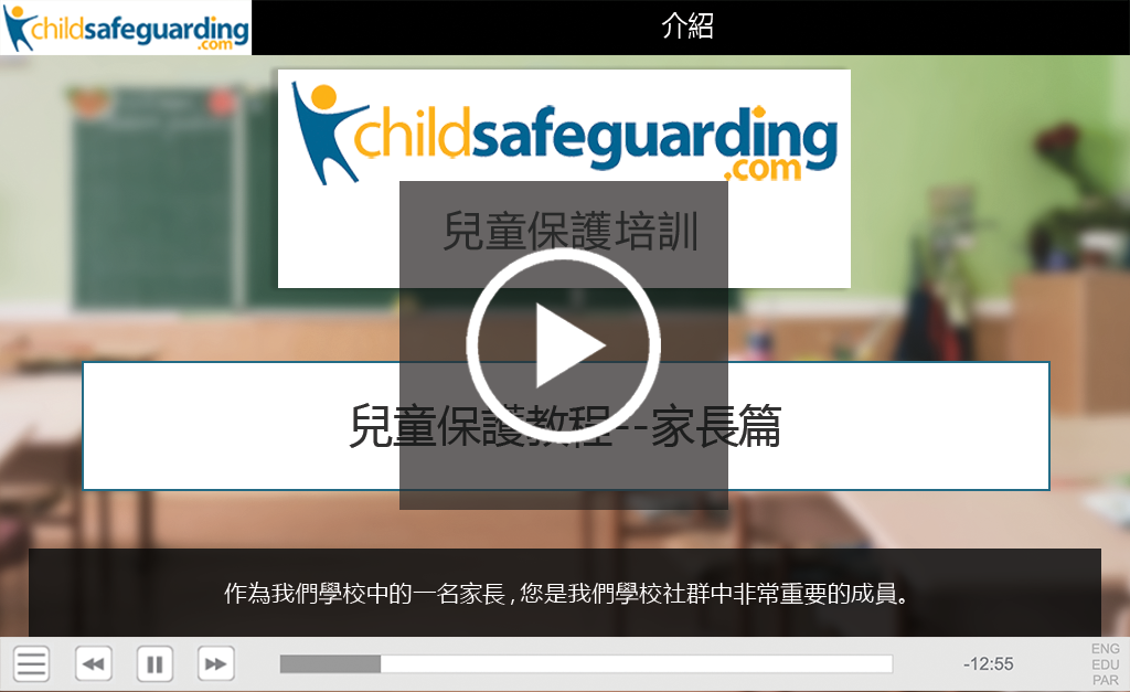 Child Protection Tutorial for Parents Demo - Mandarin Traditional