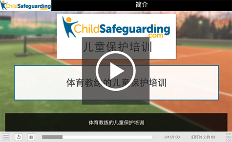 Child Protection Training for Sports Coaches Course Demo - MANDARIN SIMP