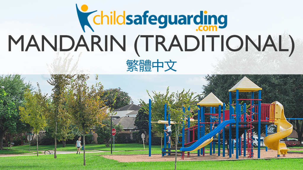 Child Protection Training in Mandarin (Traditional)