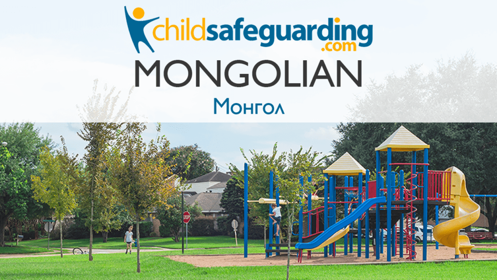 Child Protection Training in Mongolian