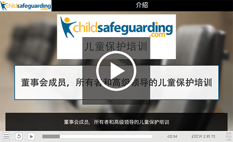 Child Protection Training for Board Members, Owners, and Senior Leaders Course Demo - MANDARIN (Simplified)