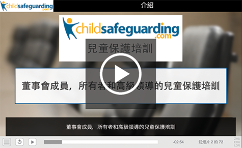 Child Protection Training for Board Members, Owners, and Senior Leaders Course Demo - MANDARIN (Traditional)