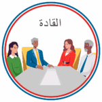 Child Protection Training for Board Members, Owners, and Senior Leaders - ARABIC