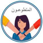 Child Protection Training for Volunteers - ARABIC