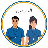 Child Protection Training for Sports Coaches - ARABIC