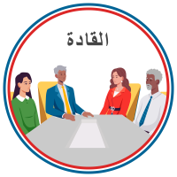 Child Protection Training for Board Members, Owners, and Senior Leaders - ARABIC