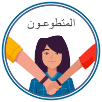 Child Protection Training for Volunteers - ARABIC